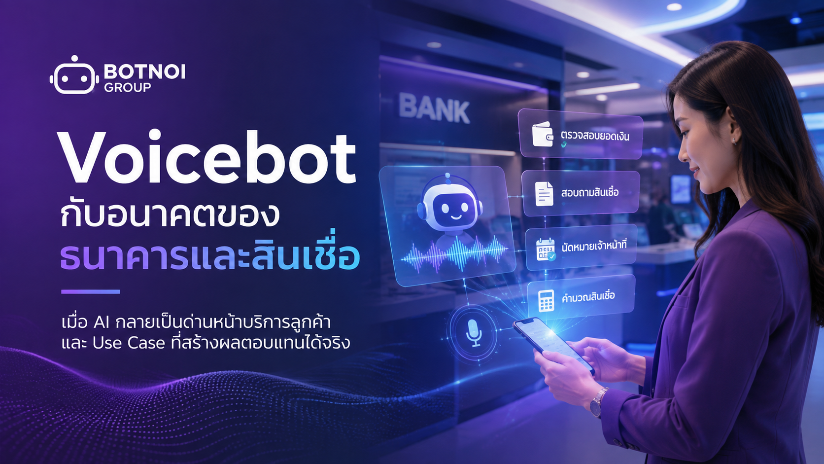 Voicebot กับอนาคตของธนาคารและสินเชื่อ เมื่อ AI กลายเป็นด่านหน้าบริการลูกค้า และ Use Case ที่สร้างผลตอบแทนได้จริง