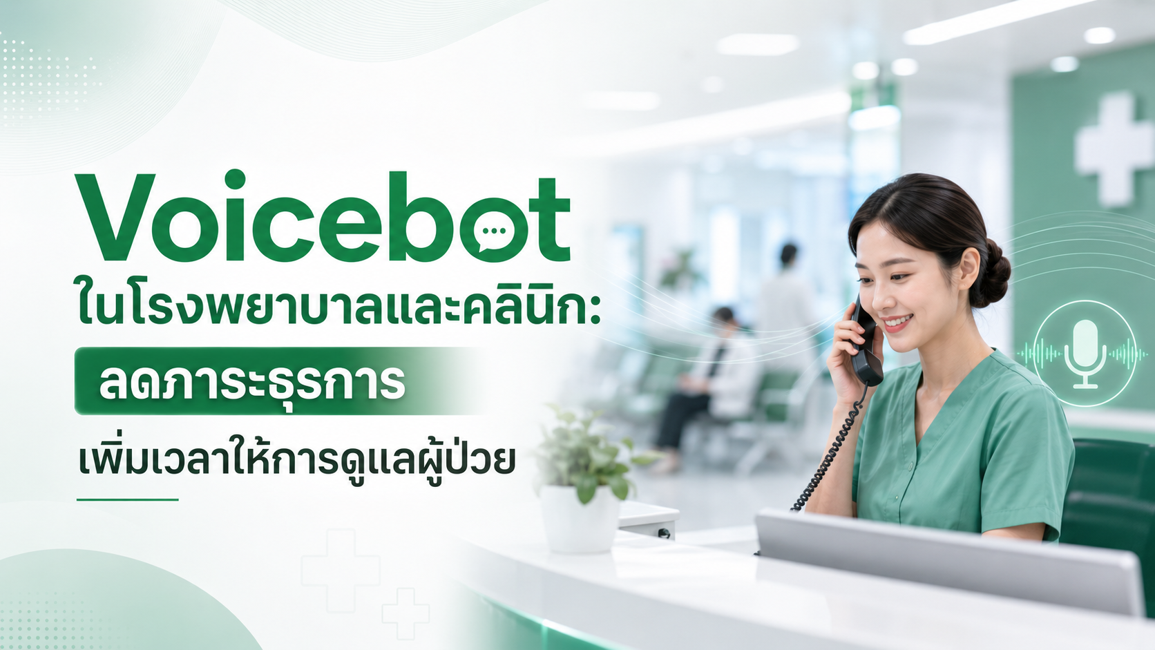 Voicebot ในโรงพยาบาลและคลินิก: ลดภาระธุรการ เพิ่มเวลาให้การดูแลผู้ป่วย