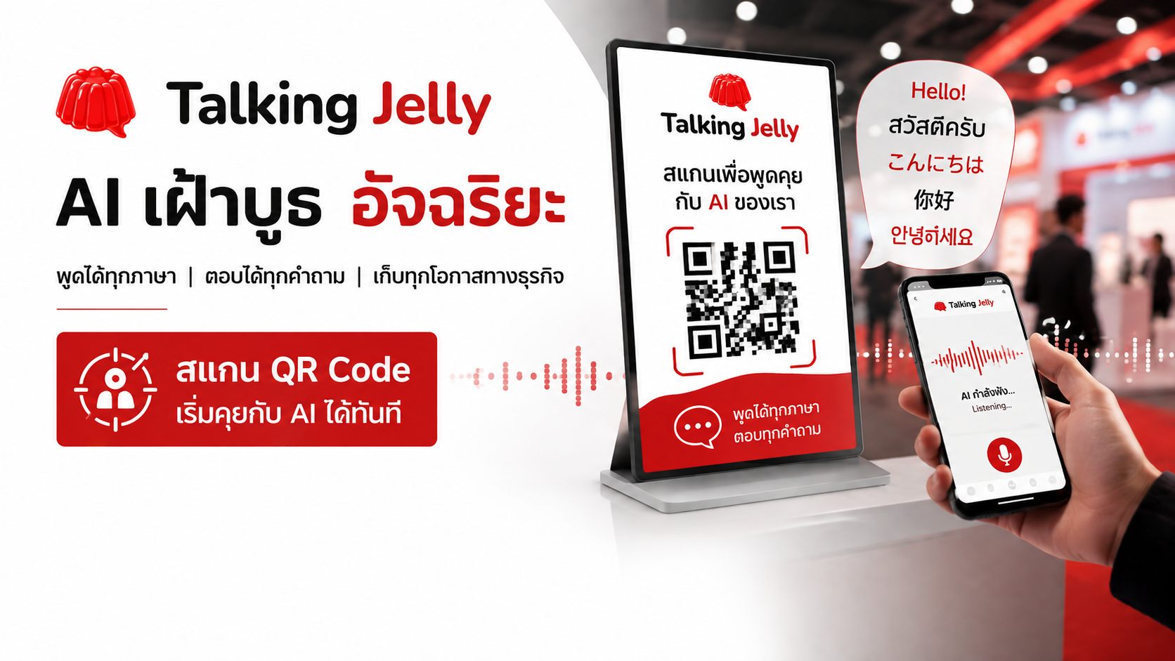 Talking Jelly — เปลี่ยนทุกบูธให้มี AI Sales คอยต้อนรับลูกค้า