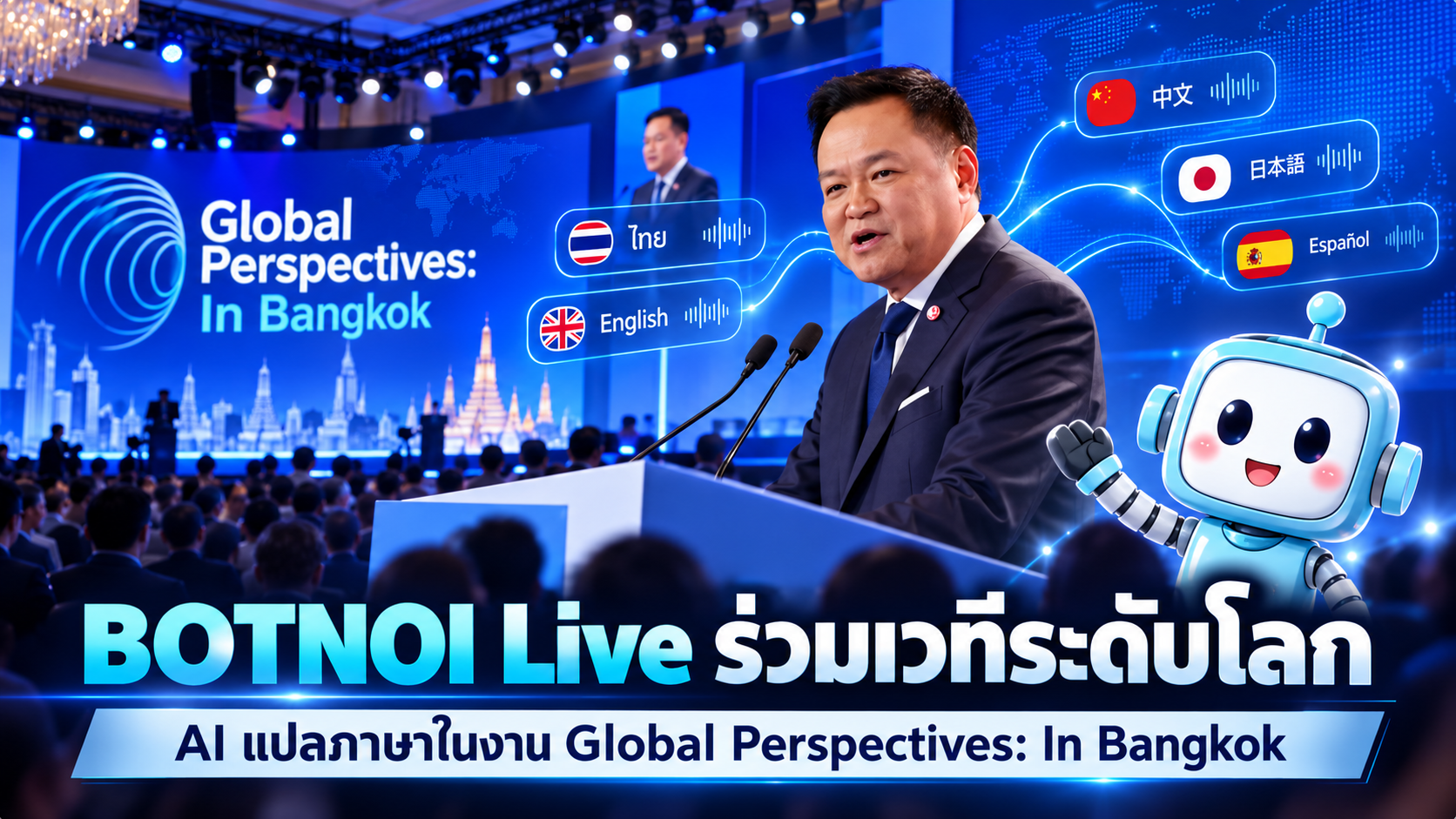BOTNOI Live ร่วมเป็นส่วนหนึ่งของเวทีระดับโลก CNN Global Perspectives: In Bangkok กับเทคโนโลยี AI แปลภาษาในช่วงกล่าวเปิดงานของนายกรัฐมนตรี